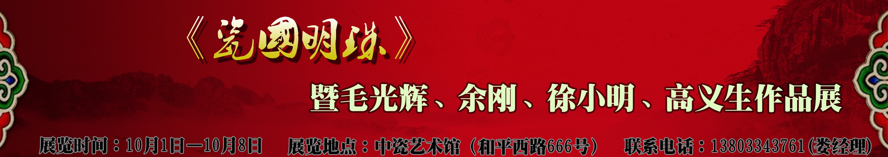《瓷国明珠》暨毛光辉、余刚、徐小明、高义生作品展