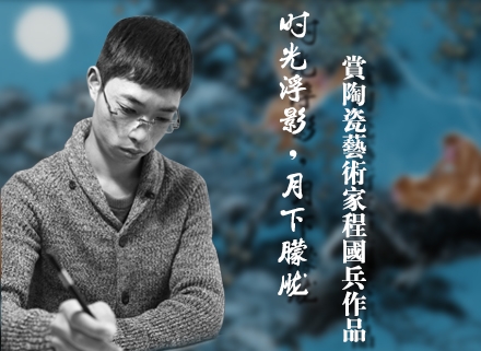 程国兵：时光浮影、月下朦胧