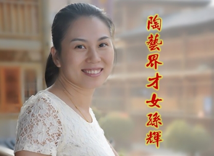 陶艺界的才女孙辉