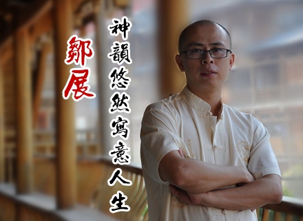 邹展： 神韵悠然 、写意人生