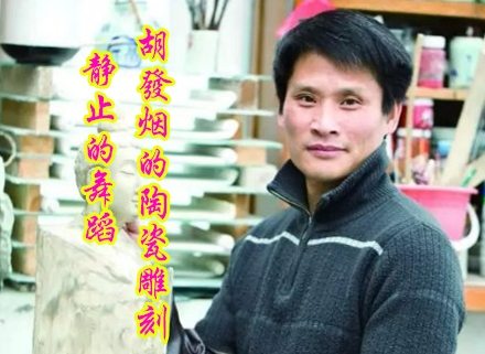 静止的舞蹈——胡发烟的陶瓷雕塑艺术