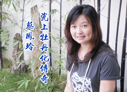 蔡凤玲：瓷上牡丹化传奇