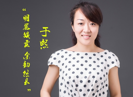 于熙：明丽婉柔、余韵悠长