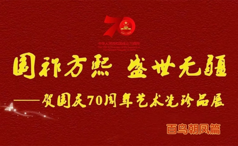 【国祚方熙 盛世无疆】贺国庆70周年艺术瓷珍品展——百鸟朝凤篇
