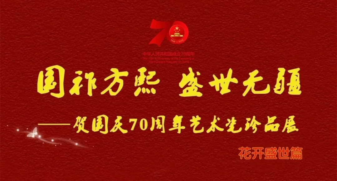 【国祚方熙 盛世无疆】贺国庆70周年艺术瓷珍品展——花开盛世篇