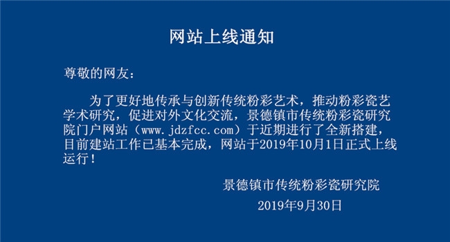 景德镇市传统粉彩瓷研究院网站上线通知