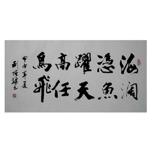 河北书法家刘增琪·赠研究院