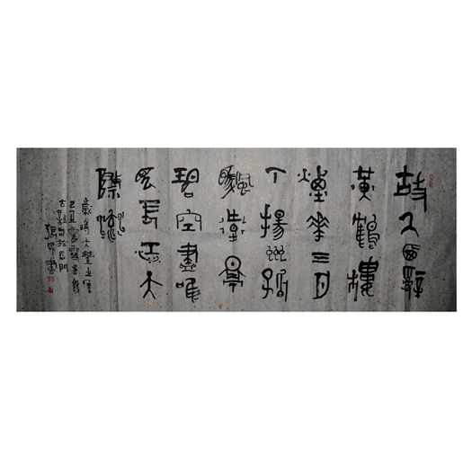 河北书法家张成·赠研究院