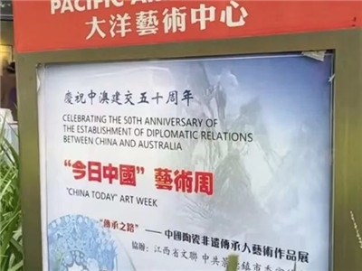 我院粉彩作品亮相中澳艺术周