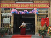 景德镇陶瓷学院科技艺术学院创业孵化基地落户景德镇